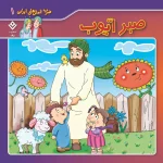 كيف كتاب - 10 ضرب المثل ايرانی - مجموعه اول